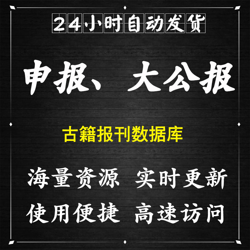 申报大公报中国近代电子版报刊数据库账号会员老旧刊报纸报刊索引