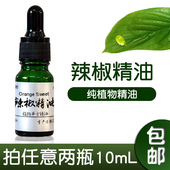 辣椒精油纯单方精油10mL