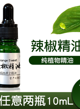 辣椒精油单方纯植物美身