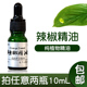 辣椒精油纯单方精油10mL