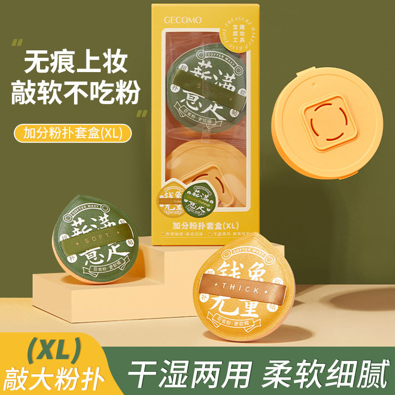 GECOMO加分粉扑套盒XL 不吃粉干湿两用气垫粉底扑超软带收纳盒,彩妆/香水/美妆工具,美妆蛋/扑/海绵,淘宝优惠券,粉丝福利购,淘宝优惠卷
