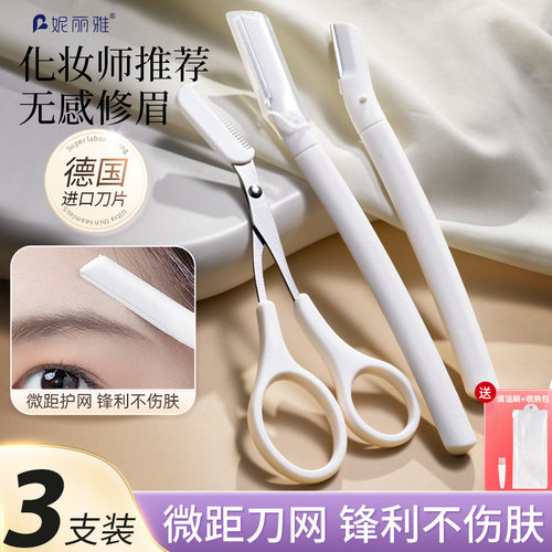 妮丽雅修眉刀套装安全型防刮伤初学者剃眉毛眉剪男女士正品