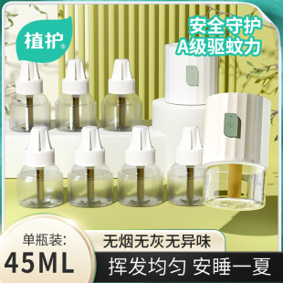 瓶装 植护蚊香液45ml 无味驱蚊液家用电热驱蚊补充液厂家一件