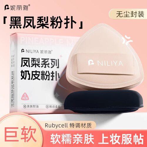 妮丽雅黑凤梨粉扑气垫棉花糖超软干湿两用不吃粉粉底液棉官方正品