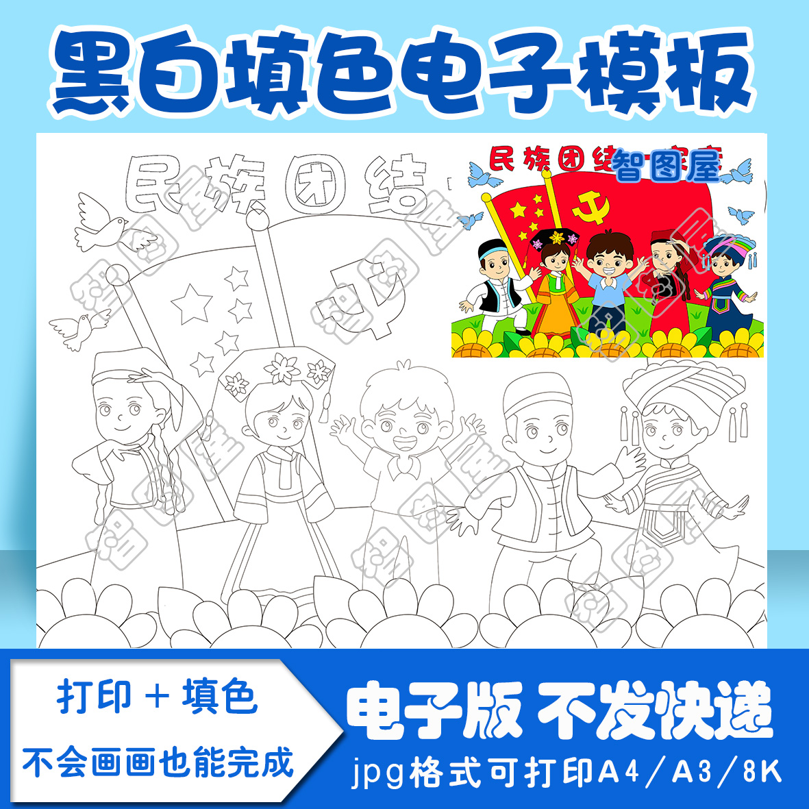 民族团结儿童画模板电子版黑白线稿填色图a4\a3\8k