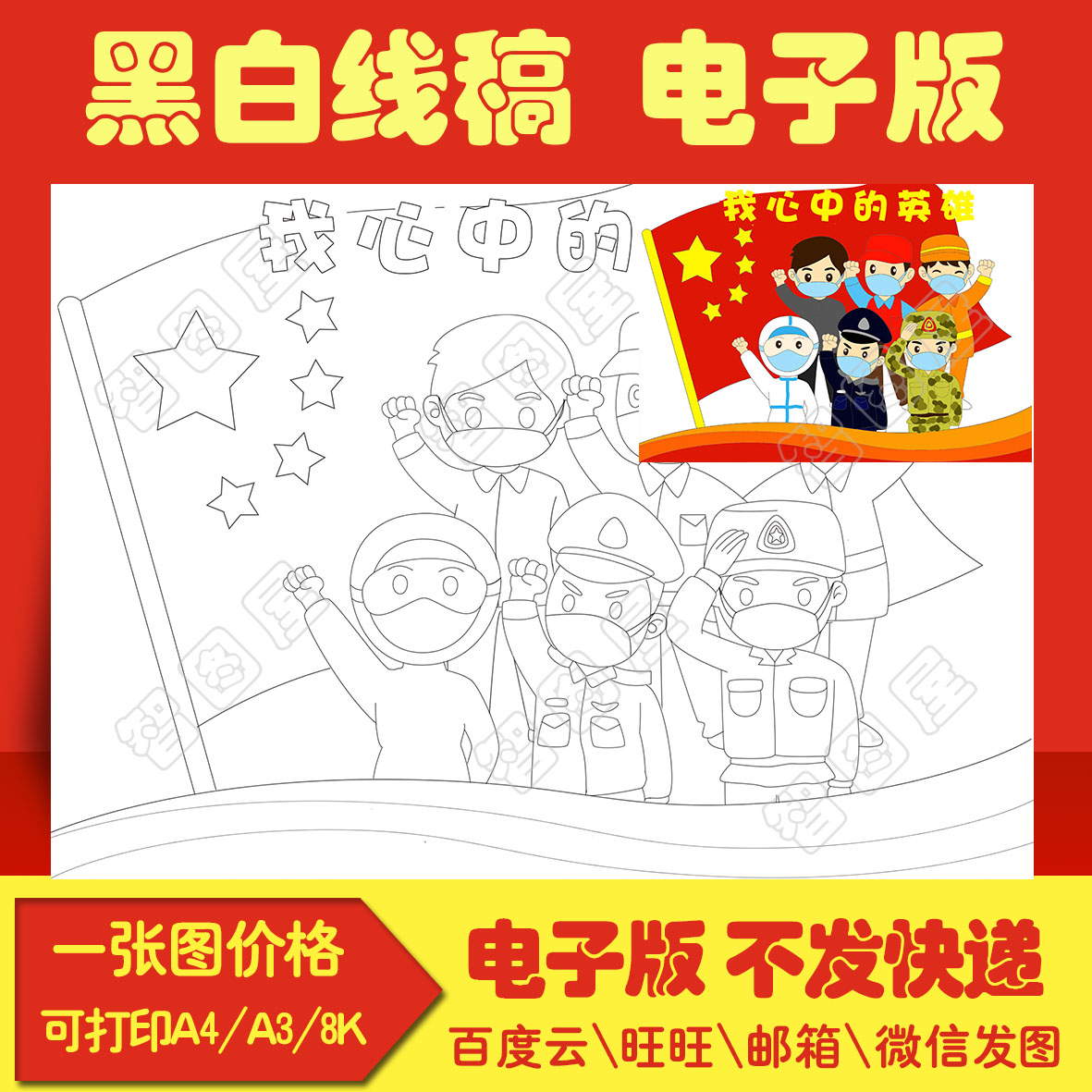 我心中的英雄儿童绘画模板3电子版黑白线稿模板填色图