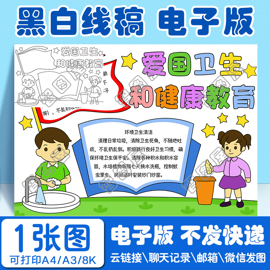 爱国卫生健康手抄报模板电子版小学生jhgf3黑白线稿图a3 8开 4开
