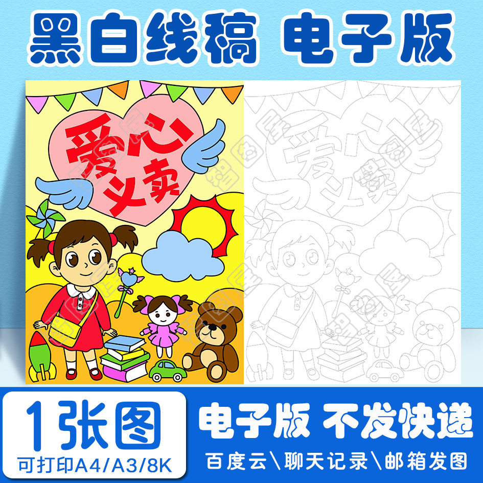 竖版女爱心义卖海报模板电子版跳蚤市场s儿童绘画线稿图a3 8开4开