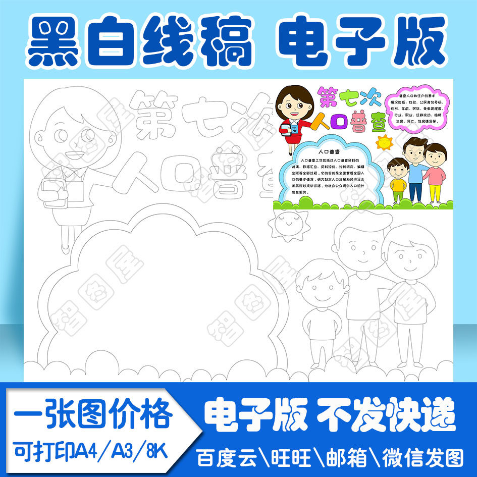 人口普查手抄报模板第七次人口调查人口信息电子版黑白线稿填色图