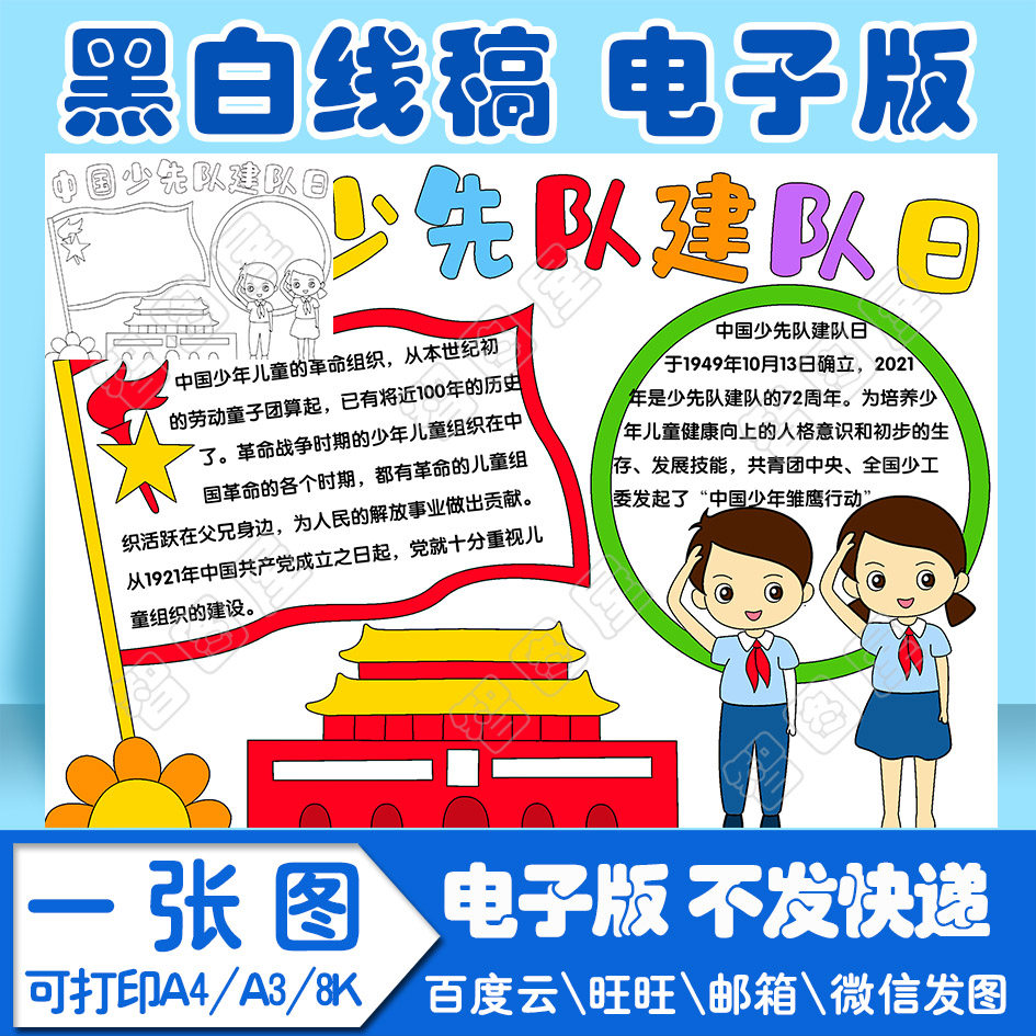 少先队建队日节手抄报模板电子版adas1小学生黑白线稿图a4 a3 8k