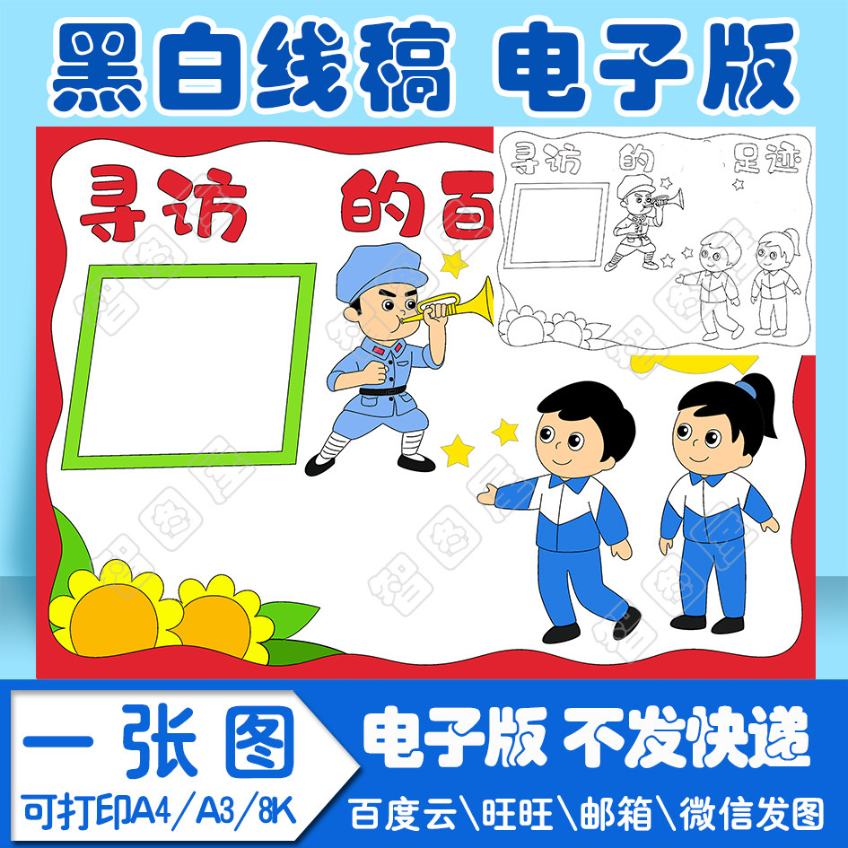 寻访党史革命手抄报模板手抄报电子模板小学生线稿图a38k4k8开