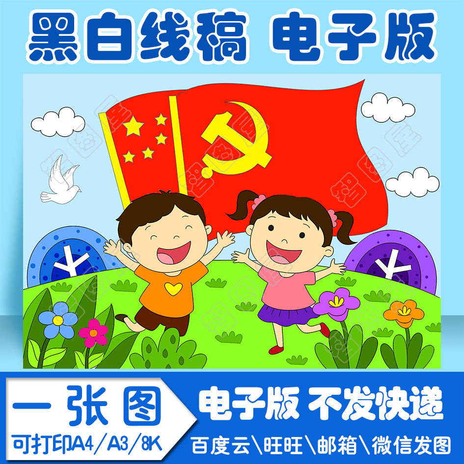 建党爱党儿童画模板6电子版黑白线稿填色图a4a38k