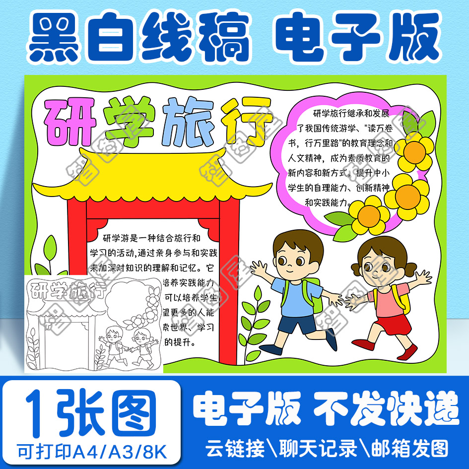 研学旅行手抄报模板电子版小学生黑白线稿图a3 8k 4k