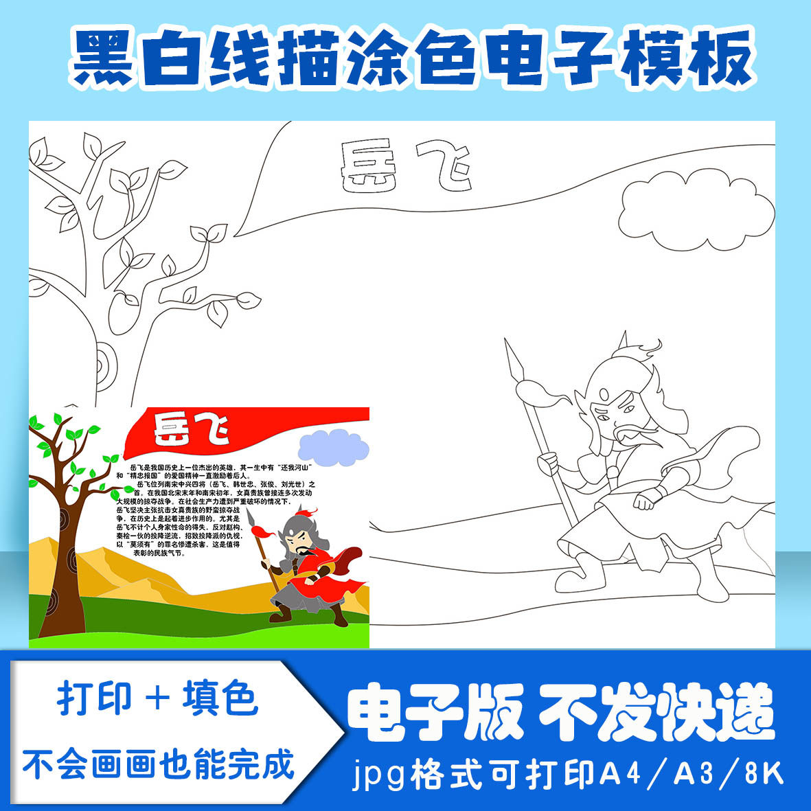 岳飞手抄报模板电子版黑白线稿填色图a4a38k