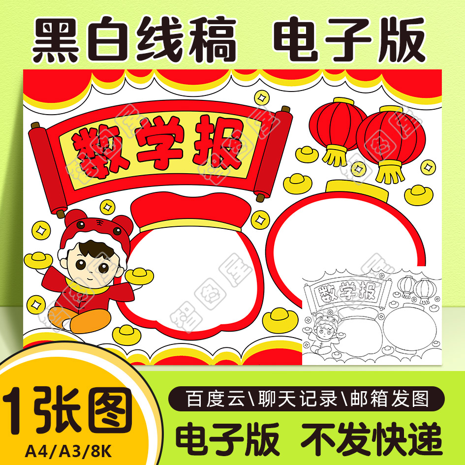 新年春节数学手抄报模板小学生电子版jhgd1线稿图a3  8k 4k
