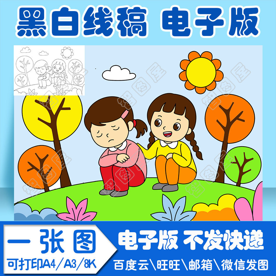 女生心理健康手抄报模板绘画电子模板lk小学生黑白线稿图a3 8k 4k