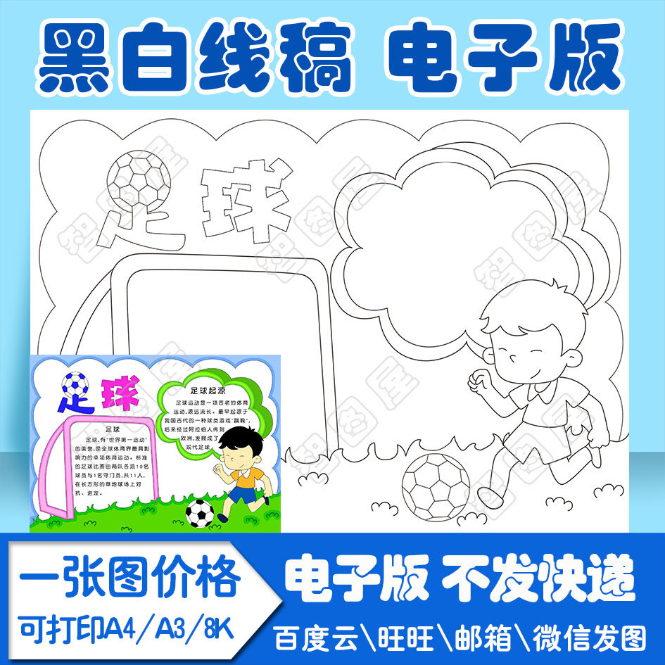 足球手抄报1模板电子版黑白线稿填色图a4a38k