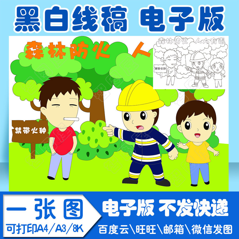 消防安全森林防火1儿童绘画模板电子版黑白线稿填色图a4a38k
