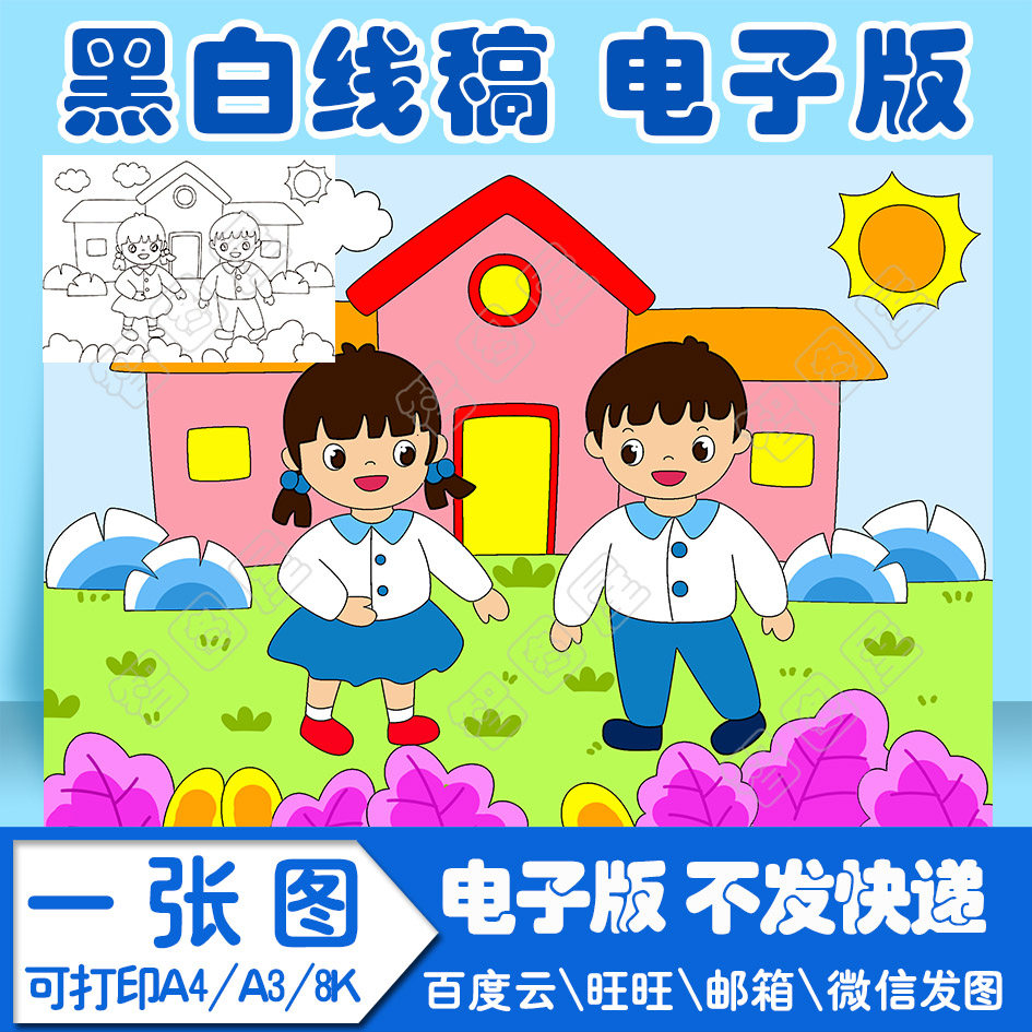 学校幼儿园上学友谊手抄报绘画模板电子模板小学生线稿图a38k4k