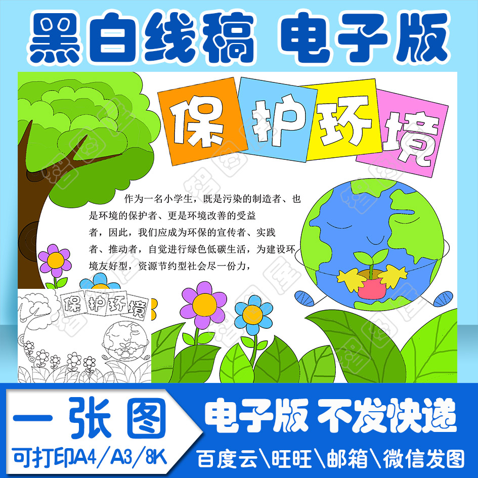 保护环境手抄报模板电子模板Jsdsaks1小学生线稿图a38k4k8开