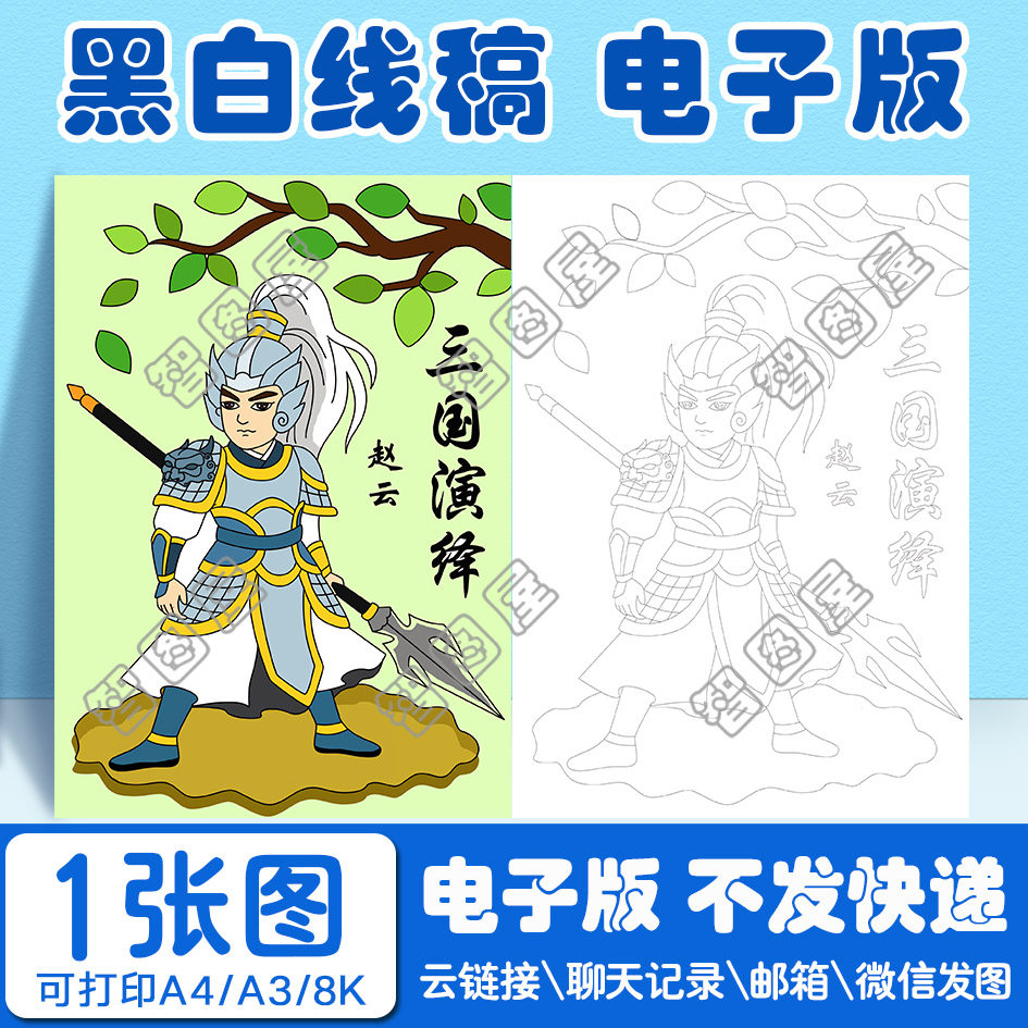 三国演义赵云手抄报模板图书儿童绘画电子版黑白线稿图a3 8开4开