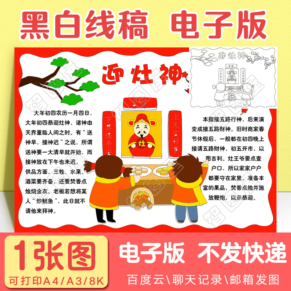 迎灶神春节习俗手抄报模板民俗年俗电子版小学生黑白线稿图a38k4k