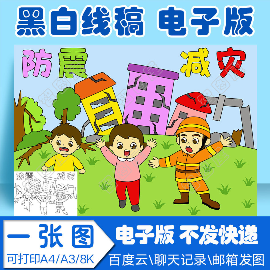 防震减灾手抄报模板安全知识儿童绘画电子版sda2黑白线稿图a34 8k