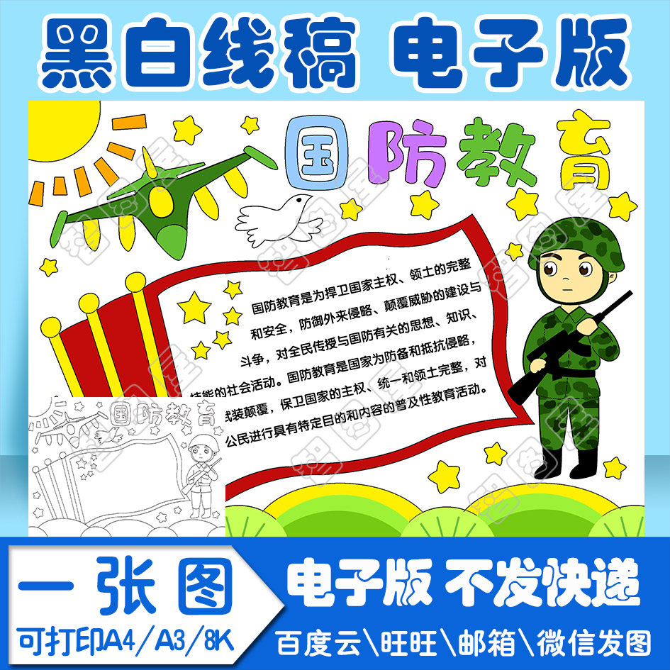 国防教育手抄电子报模板小学生sfsa1黑白线稿图a4 a3 8k 4k