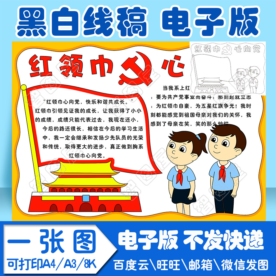 红领巾心向党1手抄报模板电子版黑白线稿填色图a4\a3\8k