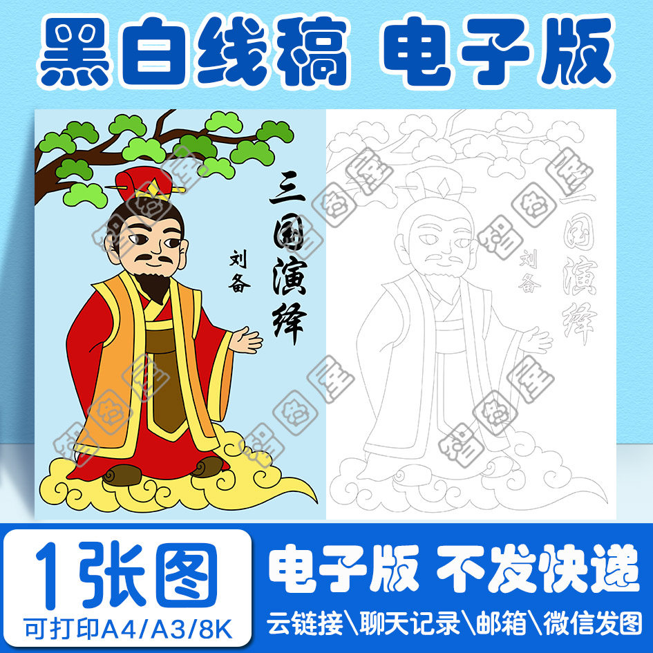 三国演义刘备手抄报模板图书儿童绘画电子版黑白线稿图a38开4开