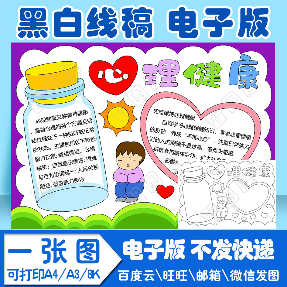 心里健康心理健康报4手抄报模板电子版黑白线稿填色图a4a38k4k