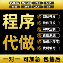 计算机程序python设计JSP系统php定制matlab软件java网站APP开发