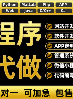 计算机程序python设计JSP系统php定制matlab软件java网站APP开发