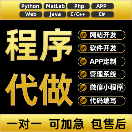 计算机程序python设计JSP系统php定制matlab软件java网站APP开发