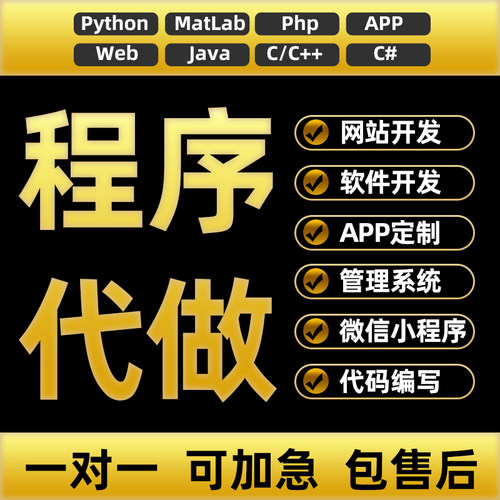计算机程序python设计JSP系统php定制matlab软件java网站APP开发
