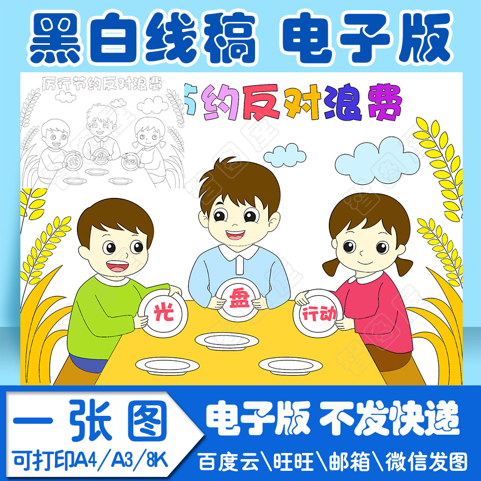 厉行节约反对浪费节约粮食儿童绘画2电子版黑白线稿填色图a34