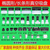 L20 椭圆形长条形真空吸盘接头机械手吸嘴支架金具头M5牙TX2