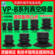 VP风琴薄物型真空吸盘工业机械手气动双层吸嘴VP 50B