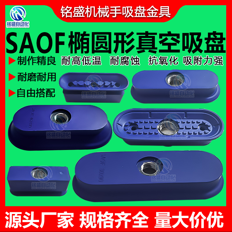 机械手SAOF椭圆真空吸盘橡胶防滑