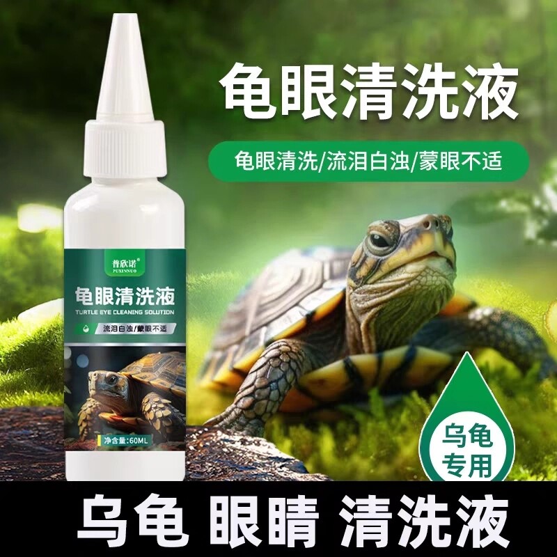 倍雨斯7号【龟眼净溶液】乌龟白眼病专用乌龟眼睛红肿鼓包羽斯净图片