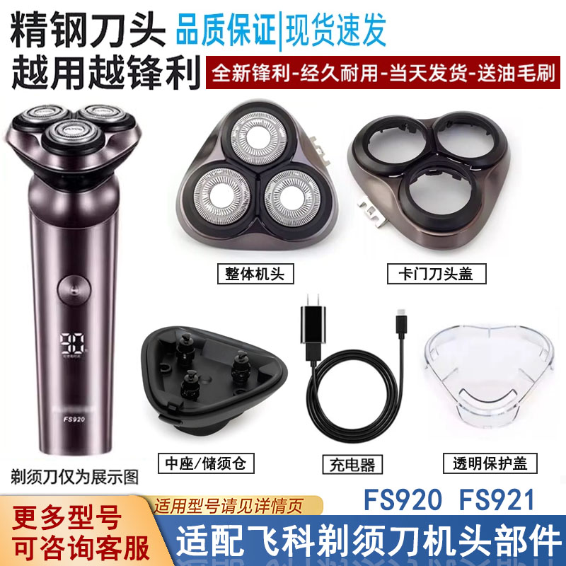 飞易适合飞科剃须刀FS920配件