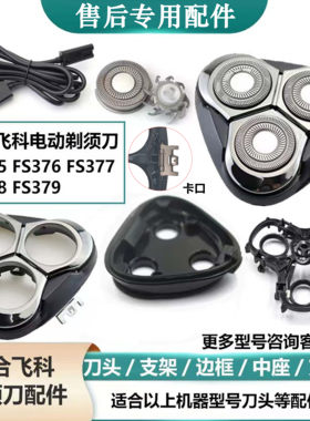 飞科FS375剃须刀配件刀头支架