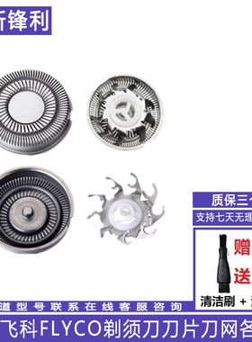 适配飞科电动剃须刀片刀网罩FR6刀头机头FS871 876 877刮胡刀配件