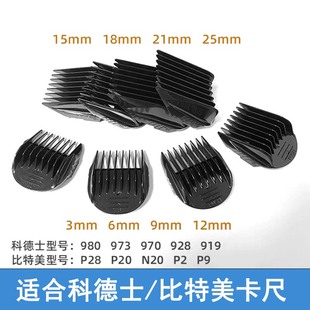 适配科德士比特美电推剪限位梳980/973/970/928/919/925卡尺配梳