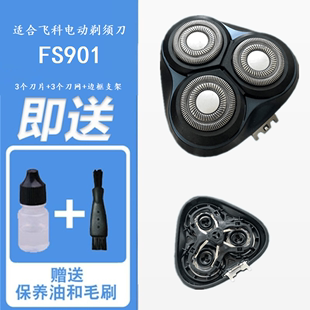 适合飞科剃须刀刀头FS901刀片刀网支架边框中座充电器线