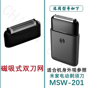 适用小米剃须刀充电器线MSW-201 501刮胡刀刀片网膜刀头替换配件