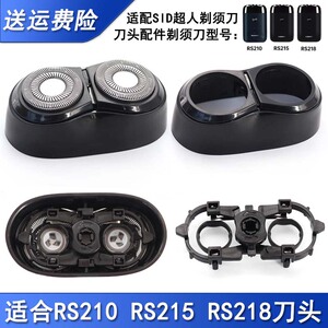 适配超人SID双头剃须刀刀头RS210 RS215 RS218卡门头盖刀片支架等