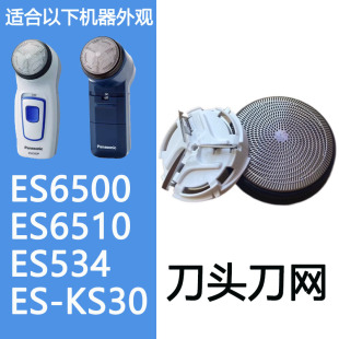 适合松下剃须刀ES6500 ES6510 ES534 ES-KS30刮胡刀刀片刀网 飞易