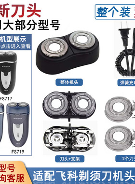 适配飞科剃须刀刀头FS717 FS718 FS719刀片刀网头盖刀架充电线