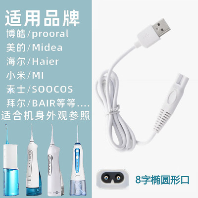 飞易适用冲牙器充电器线